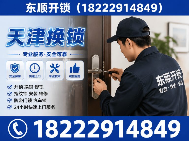 河东区天津开锁展示图
